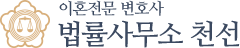 이혼전문변호사-법률사무소 천선